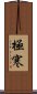 極寒 Scroll