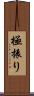極振り Scroll