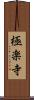 極楽寺 Scroll