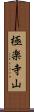極楽寺山 Scroll