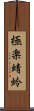 極楽蜻蛉 Scroll