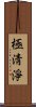 極淸淨 Scroll