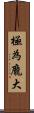 極為龐大 Scroll