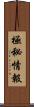 極秘情報 Scroll