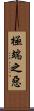 極端之惡 Scroll