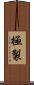 極製 Scroll