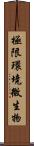極限環境微生物 Scroll