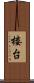 楼台 Scroll