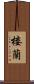 楼蘭 Scroll