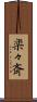 楽々斎 Scroll