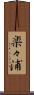 楽々浦 Scroll