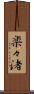 楽々渚 Scroll