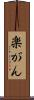楽がん Scroll