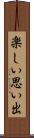 楽しい思い出 Scroll