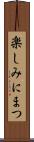 楽しみにまつ Scroll
