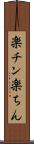 楽チン Scroll