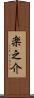 楽之介 Scroll