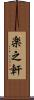 楽之軒 Scroll