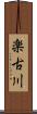 楽古川 Scroll