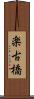 楽古橋 Scroll