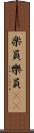 楽員 Scroll