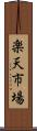 楽天市場 Scroll