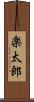 楽太郎 Scroll
