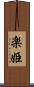楽姫 Scroll