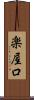 楽屋口 Scroll