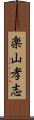 楽山孝志 Scroll