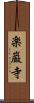 楽巌寺 Scroll