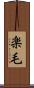 楽毛 Scroll