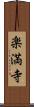 楽満寺 Scroll