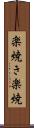 楽焼き Scroll