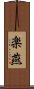 楽燕 Scroll