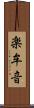 楽牟音 Scroll