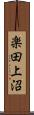 楽田上沼 Scroll