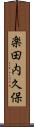 楽田内久保 Scroll