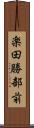 楽田勝部前 Scroll