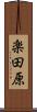 楽田原 Scroll