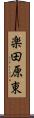 楽田原東 Scroll