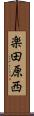 楽田原西 Scroll