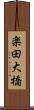 楽田大橋 Scroll