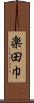 楽田巾 Scroll