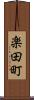 楽田町 Scroll