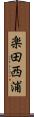 楽田西浦 Scroll