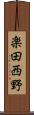 楽田西野 Scroll