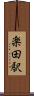 楽田駅 Scroll