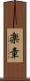 楽章 Scroll