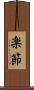 楽節 Scroll